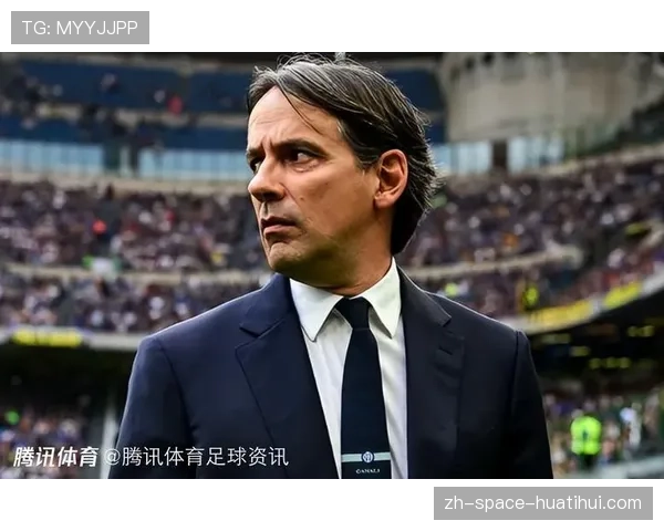 国米客战那不勒斯前瞻：因扎吉确认将继续采用极致低位防守应对对手边路冲击